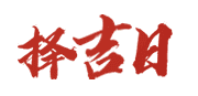 199黄历网